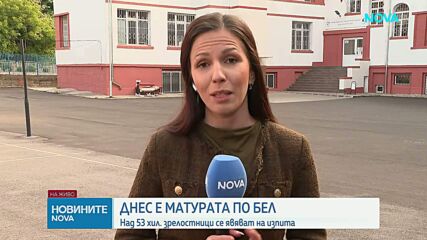 Над 53 000 зрелостници се явяват на матурата по БЕЛ