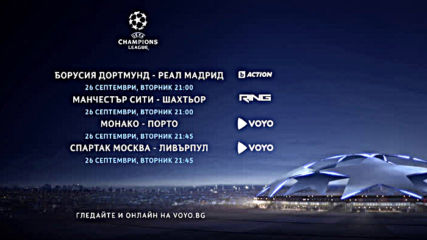 Реклама на Шампионска лига 2017-2018 на 26 Септември