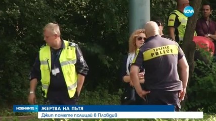 Джип блъсна и уби полицай в Пловдив