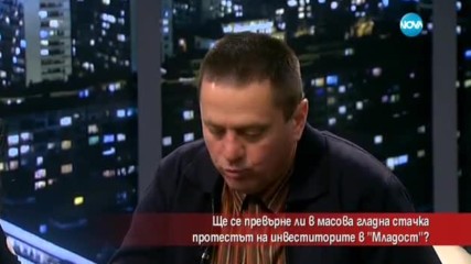 Ще се превърне ли в масова гладна стачка протестът на инвеститорите в "Младост"?