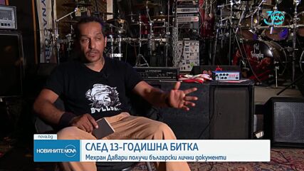 След 13-годишна битка: Иранецът Мехран Давари получи български лични документи