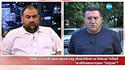 Какво се случва година след убийството на Николай Чивиев на АМ „Струма”?