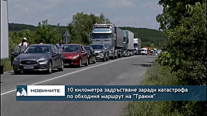 10 километра задръстване заради катастрофа по обходния маршрут на "Тракия"