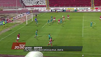 Футбол: ЦСКА – Верея на 8 септември по DIEMA SPORT