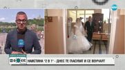 Ти решаваш кога да кажеш „Да”: Сватба в ефира на NOVA
