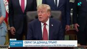 Федерален съдия нареди на Тръмп да възстанови достъпа на журналисти до Белия дом