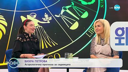 Седмичен хороскоп с Вихра Петрова - „На кафе” (30.10.2023)