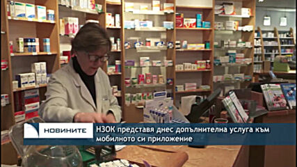 НЗОК представя днес допълнителна услуга към мобилното си приложение