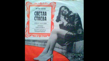 Светла Стоева - Една Малка Шега
