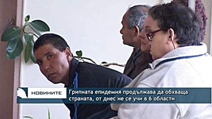Грипната епидемия продължава да обхваща страната, от днес не се учи в шест области