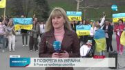 Шествие в подкрепа на Украйна в Русе