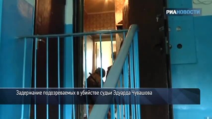 Задержание подозреваемых в убийстве судьи Чувашова