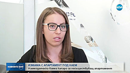 Измама с евтин апартамент: Наемодателка взема капаро за несъщестуващ апартамент