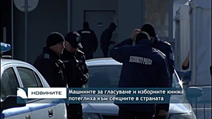 Машините за гласуване и изборните книжа потеглиха към секциите в страната