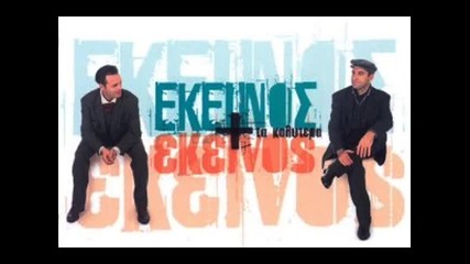 Ekeinos Ekeinos - Ase me mono 