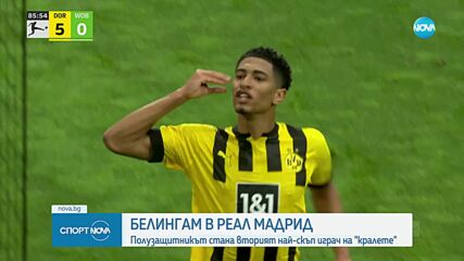 Реал Мадрид привлече Джуд Белингам