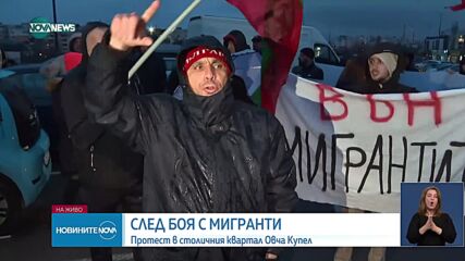 Протест в „Овча Купел” след боя между мигранти