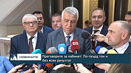 Преговорите за кабинет: По-твърд тон и без ясен резултат