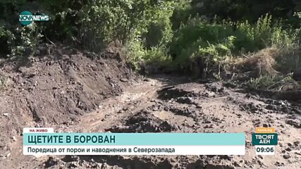 27 къщи в село Нивяни и 5 в село Борован са пострадали от пороя на 25 юни