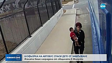 Шофьорка на автобус спаси дете от замръзване