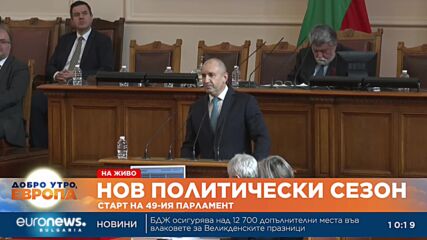 Радев към депутатите: Отредена ви е съдбовна роля