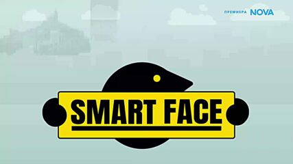 Smart Face | 5 юни 2026 | част 1