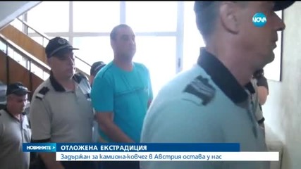 Отлага се екстрадицията на шофьора на камиона-ковчег