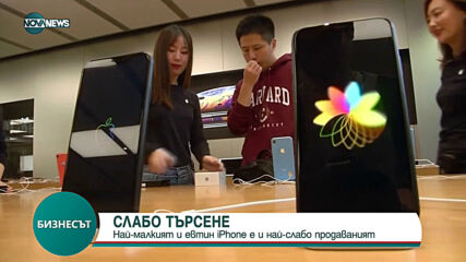 СЛАБО ТЪРСЕНЕ: Най-малкият и евтин iPhone е и най-слабо продаваният