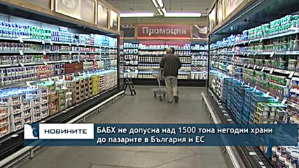БАБХ не допусна над 1500 тона негодни храни до пазарите в България и ЕС