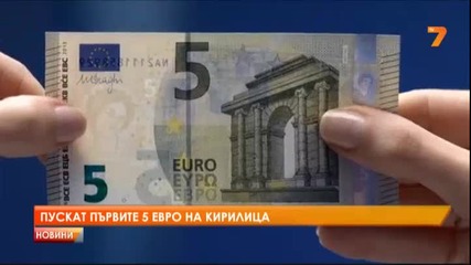 Пускат първите 5 евро на кирилица
