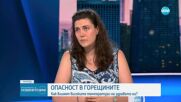 Горещини, здраве и предпазни мерки.