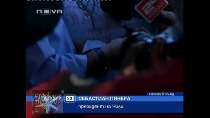 ! Живи, след 17 дни под земята, 23 август 2010, Календар Нова Тв 