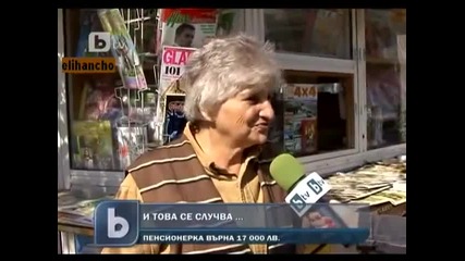 Баба намери 17 хил Лева и ги Върна на Собственика !