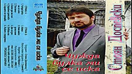 Стоян Доспевски - Чужда булка ми се иска 1996 г.
