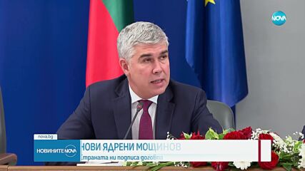 Подписаха договора за нови ядрени мощности в АЕЦ „Козлодуй“