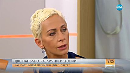 Нана: И партньорите на болните от рак имат нужда от помощ