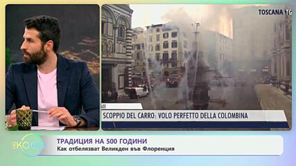 Как отбелязват Великден във Флоренция? - „На кафе“ (18.04.2025)