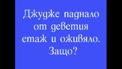 Голям смях Въпроси и Отговори 