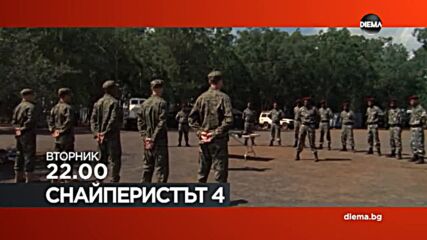 "Снайперистът 4" на 14 юни, вторник от 22.00 ч. по DIEMA