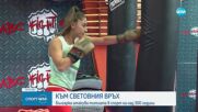Александра Димитрова атакува титлата в спорт на над 300 години