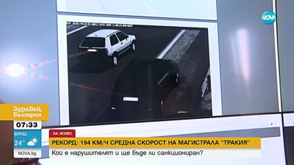 Рекорд: ТОЛ камерите заснеха 194 км/ч средна скорост на "Тракия"