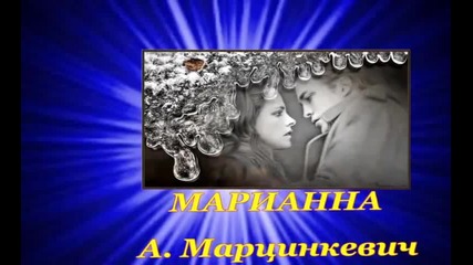 А. Марцинкевич - Марианна