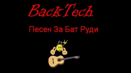Backtech - Песен За Бат Руди
