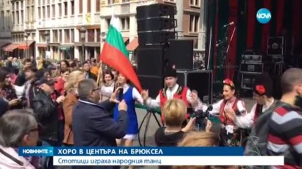 Българско хоро се изви в центъра на Брюксел