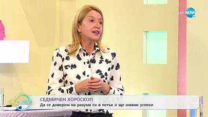 Седмичен хороскоп - С компромиси ще постигнем успехи в четвъртък - „На кафе” (07.02.2022)