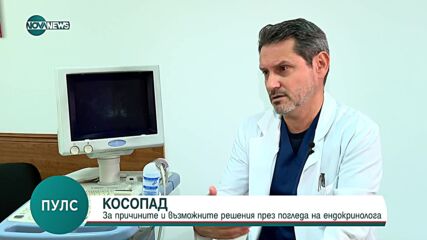 Ендокринолог: Не винаги косопадът е здравословен проблем