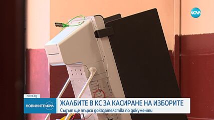 Колко са жалбите в Конституционния съд за касиране на изборите