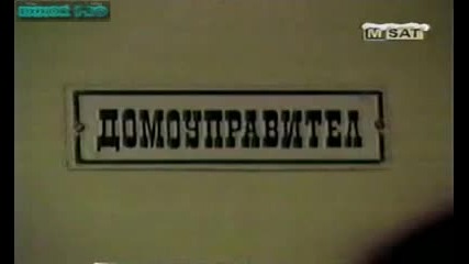 Тутурутка - При домоуправителя 