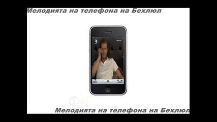 Мелодията на телефона на Бехлюл