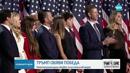 EXIT POLL: Тръмп доминира над Харис
